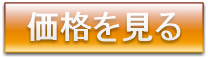 タイヤ価格を見る